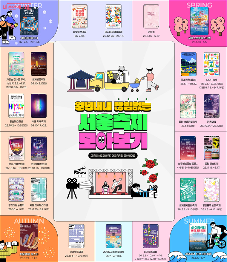 일년내내 끊임없는 서울축제 모아보기