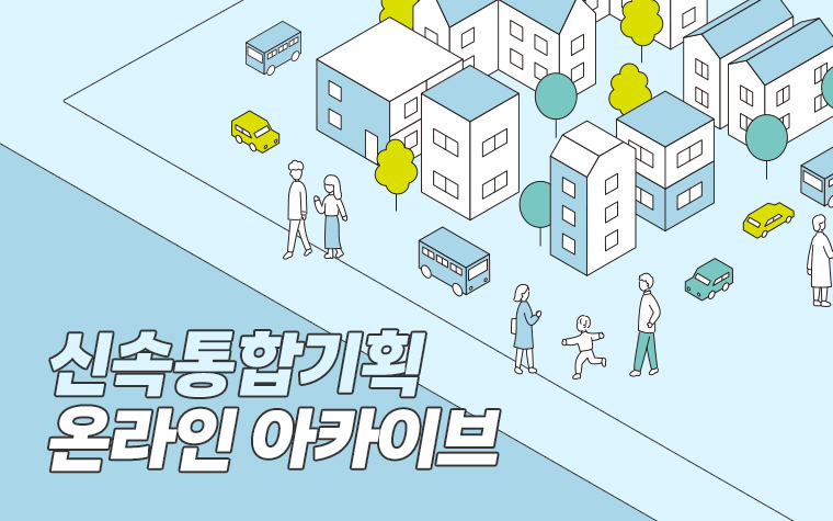 우리동네 신속통합기획 '온라인 아카이브'에서 확인하세요!