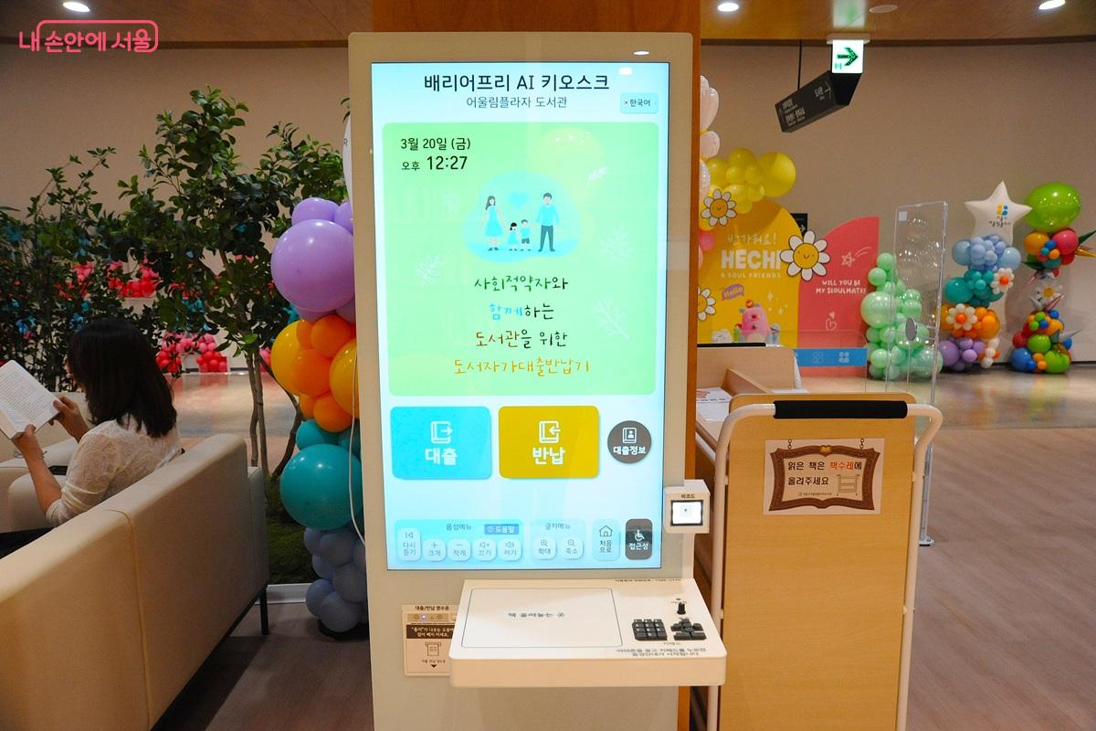 도서관 이용객은 배리어프리 AI 키오스크를 이용해 도서 대출&middot;반납을 할 수 있다. &copy;조수봉