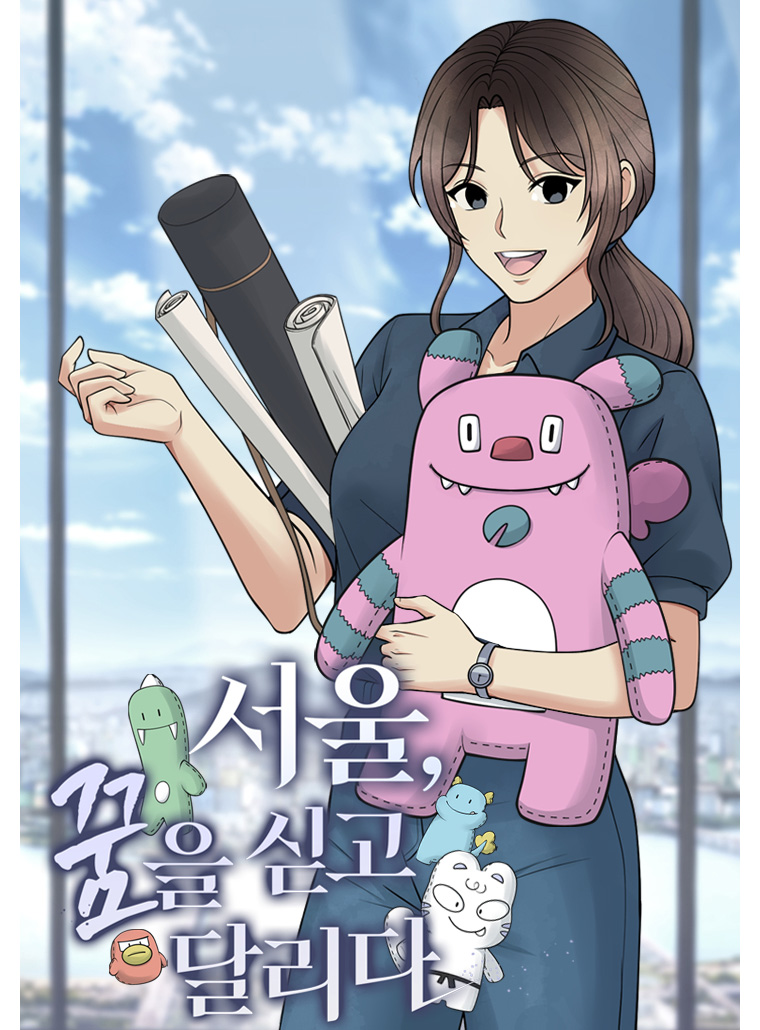 서울의 정책을 담은 웹툰 &lsquo;서울, 꿈을 싣고 달리다&rsquo;가 공개됐다.
