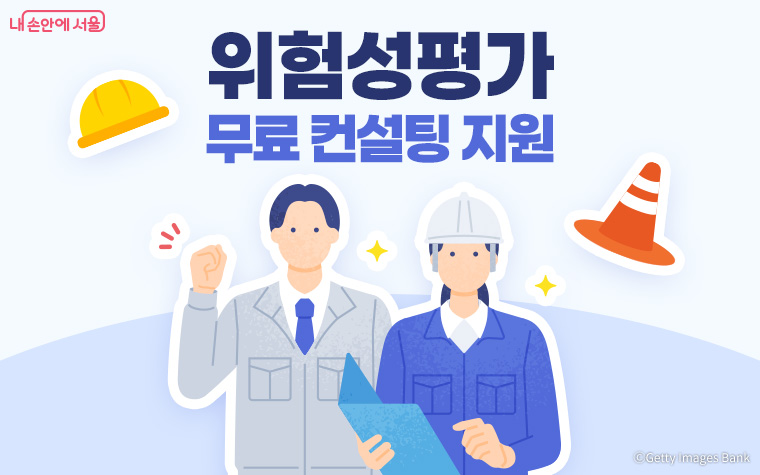 소규모 사업장의 안전관리 강화를 위해 ‘위험성평가 무료 컨설팅’을 지원한다.