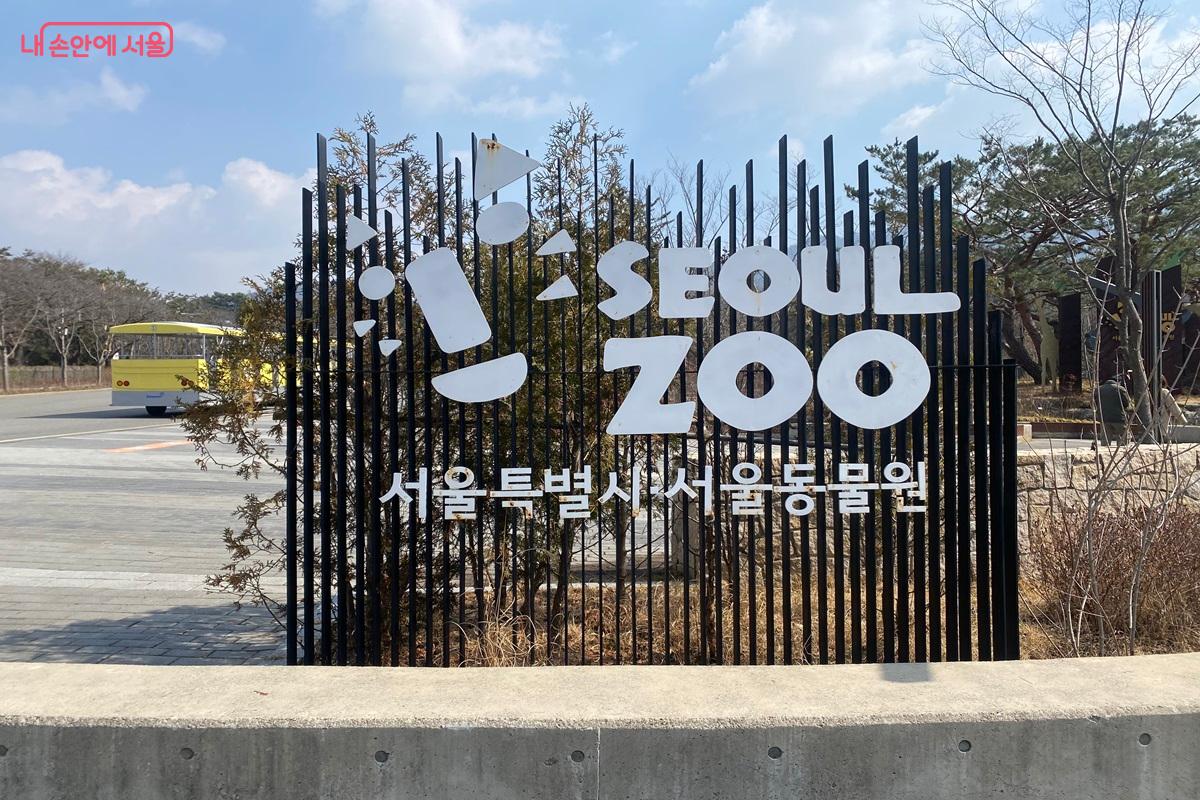 서울동물원 안내 표지판 &copy;이근석