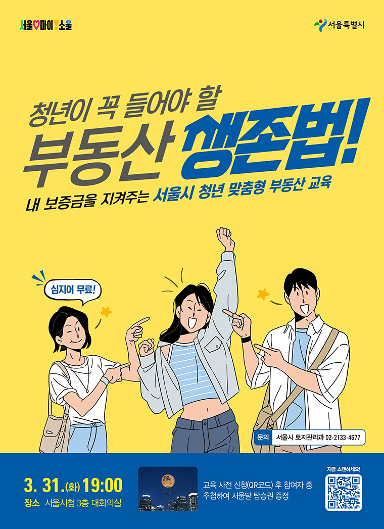 서울시 청년 맞춤형 부동산 교육