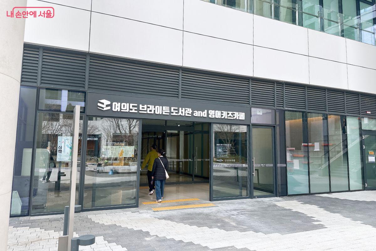 브라이튼 여의도 아파트 지하 1층에 있는 여의도 브라이튼  도서관 입구 &copy;김재형 