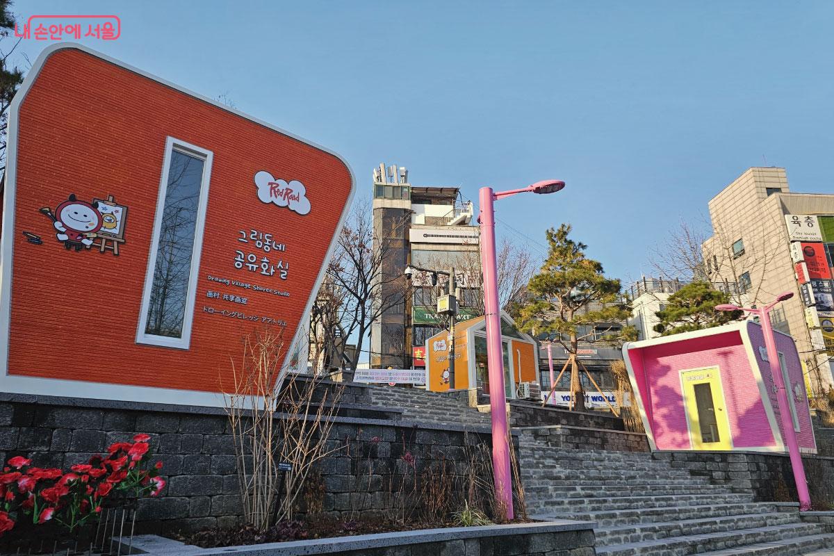 홍익문화공원이 &lsquo;그림동네&rsquo;로 탈바꿈했다. ⓒ홍혜수