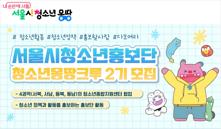 청소년몽땅크루 2기 모집 안내 ©서울시청소년몽땅 누리집