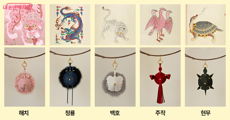 ‘안심벨 가죽 참’은 해치와 청룡, 백호 등 사방신을 모티브로 한 5종을 선보인다.