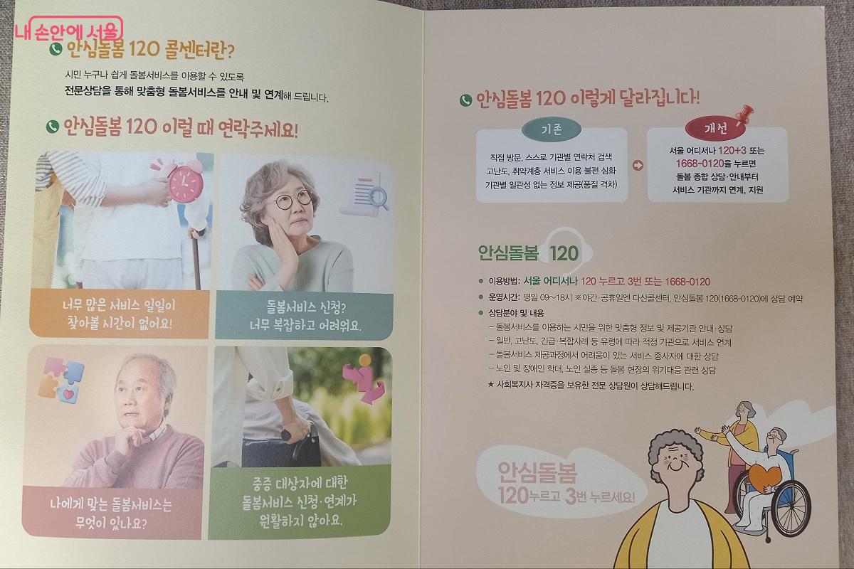 안심돌봄 120 리플릿에서 자세한 서비스를 살펴볼 수 있다. &copy;박유진