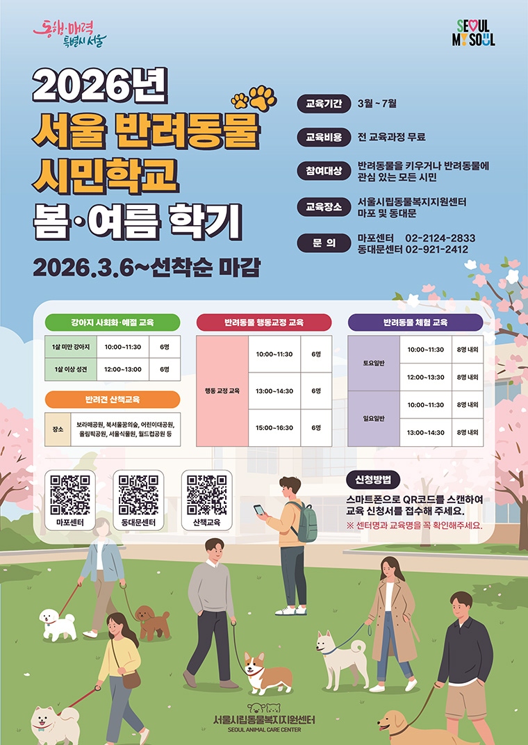 2026년 서울 반려동물 시민학교 봄&middot;여름 학기