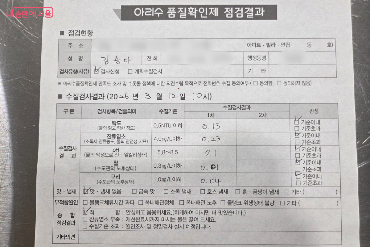 아리수 품질확인제 점검 결과표 &copy;김승아