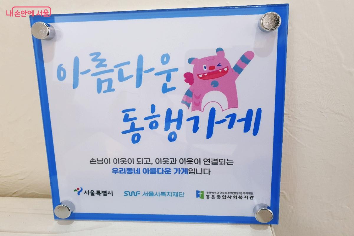 '아름다운 동행가게'는 지역 상점과 손잡고 고립가구의 일상 회복을 돕는 시민참여형 나눔사업이다. &copy;엄윤주