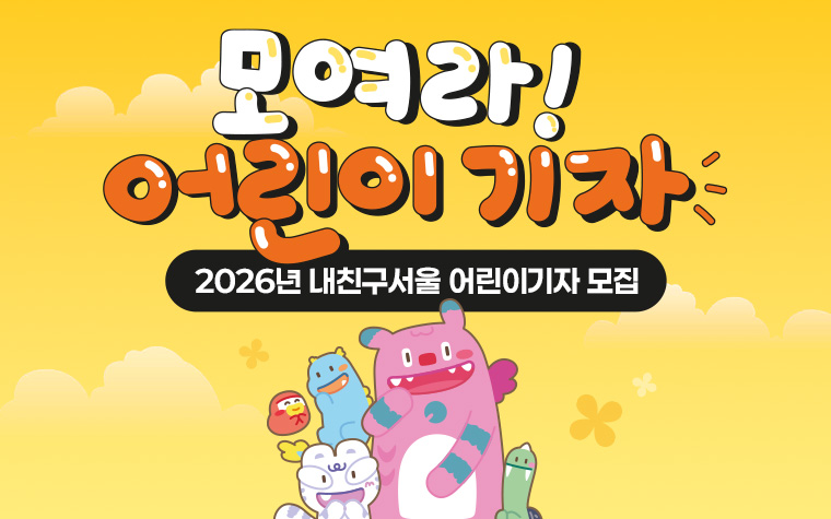 서울 소식 전할 '내친구서울' 어린이기자 모집&hellip;글쓰기 실력도 쑥쑥