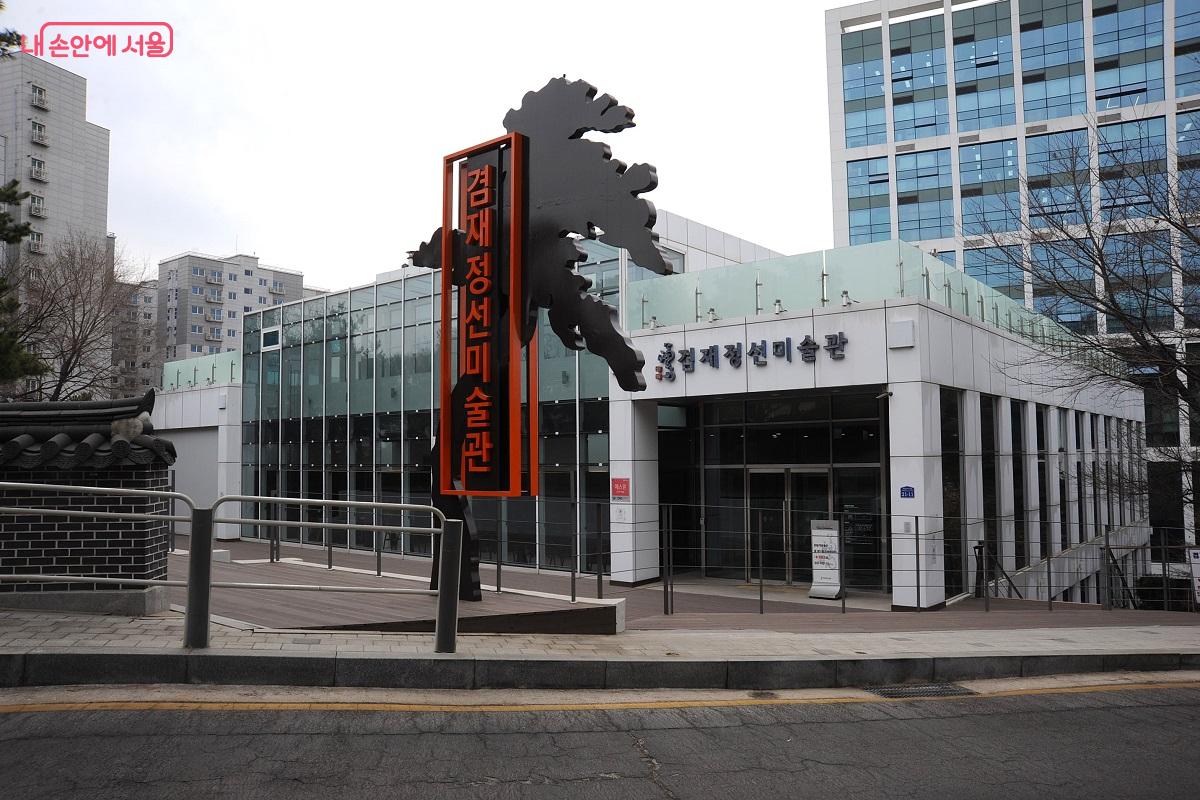 궁산땅굴 역사전시관 앞에 위치한 겸재정선미술관 &copy;조수봉