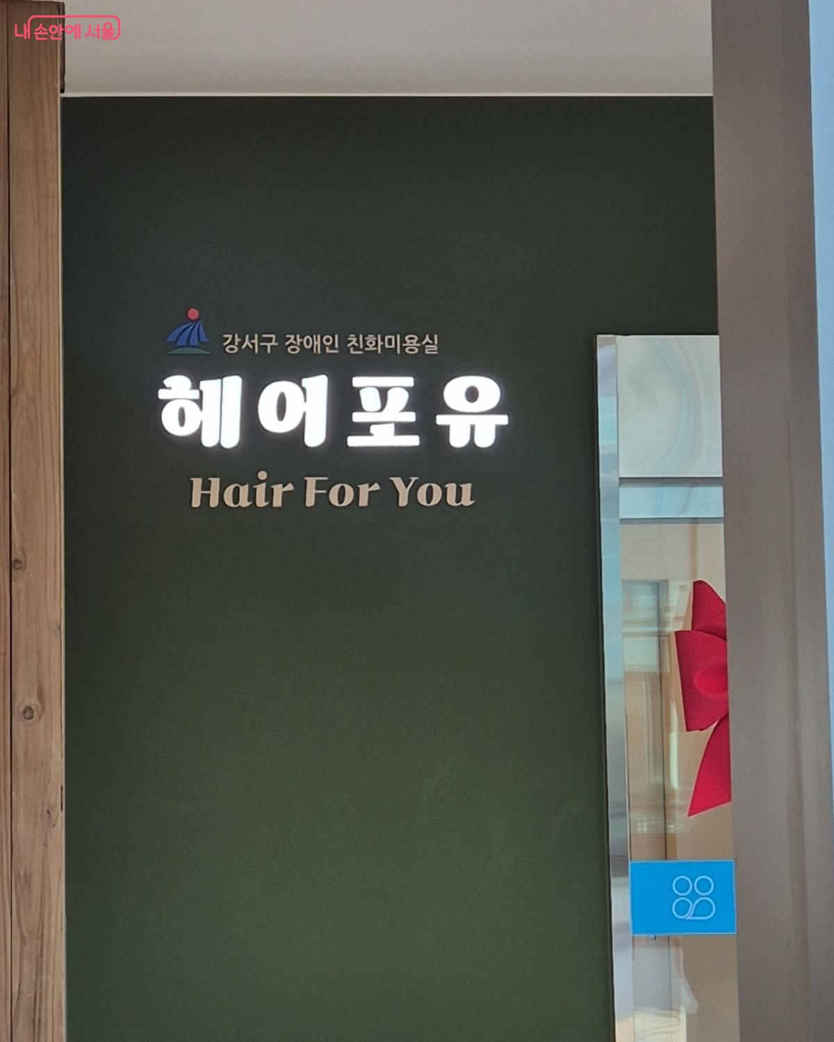 장애인 친화미용실인 '강서헤어포유' 간판 &copy;송수연