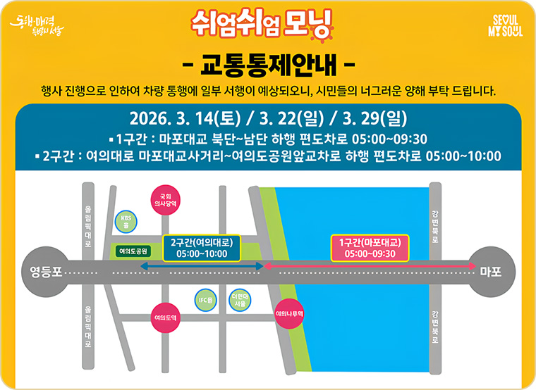 쉬엄쉬엄 모닝 교통통제 안내 &ndash; 부분통제