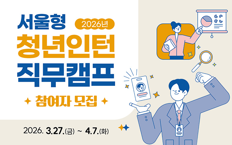 AI 교육&middot;인턴&middot;취업까지! '서울형 청년인턴 직무캠프' 도전하세요
