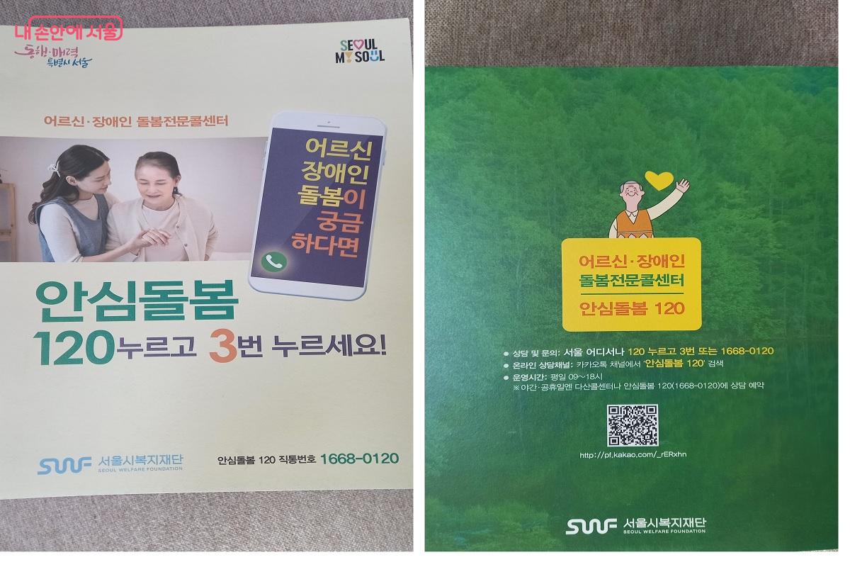 어르신&middot;장애인 돌봄이 필요하다면 '안심돌봄 120'으로 전화해 보자. &copy;박유진