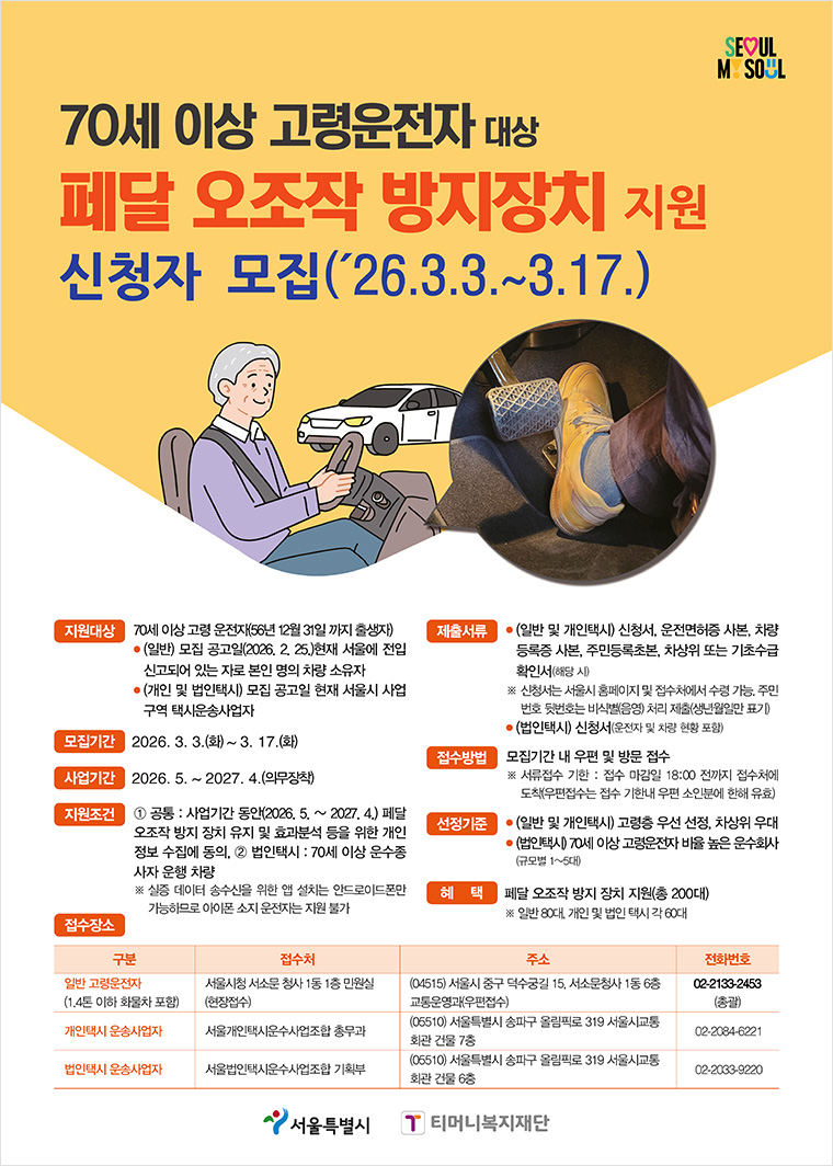서울시는 &lsquo;페달 오조작 방지장치 실증특례 시범사업&rsquo;을 추진한다.  
