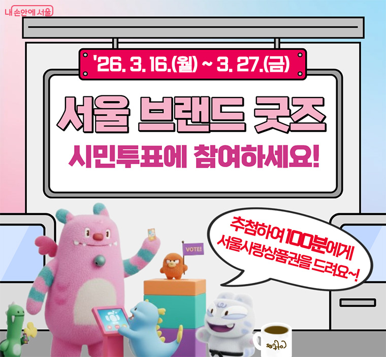 &lsquo;서울 브랜드 굿즈&rsquo; 공모 최종 선정을 앞두고 온라인 투표가 27일까지 진행된다.
