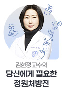 김현정 교수의 당신에게 필요한 정원처방전