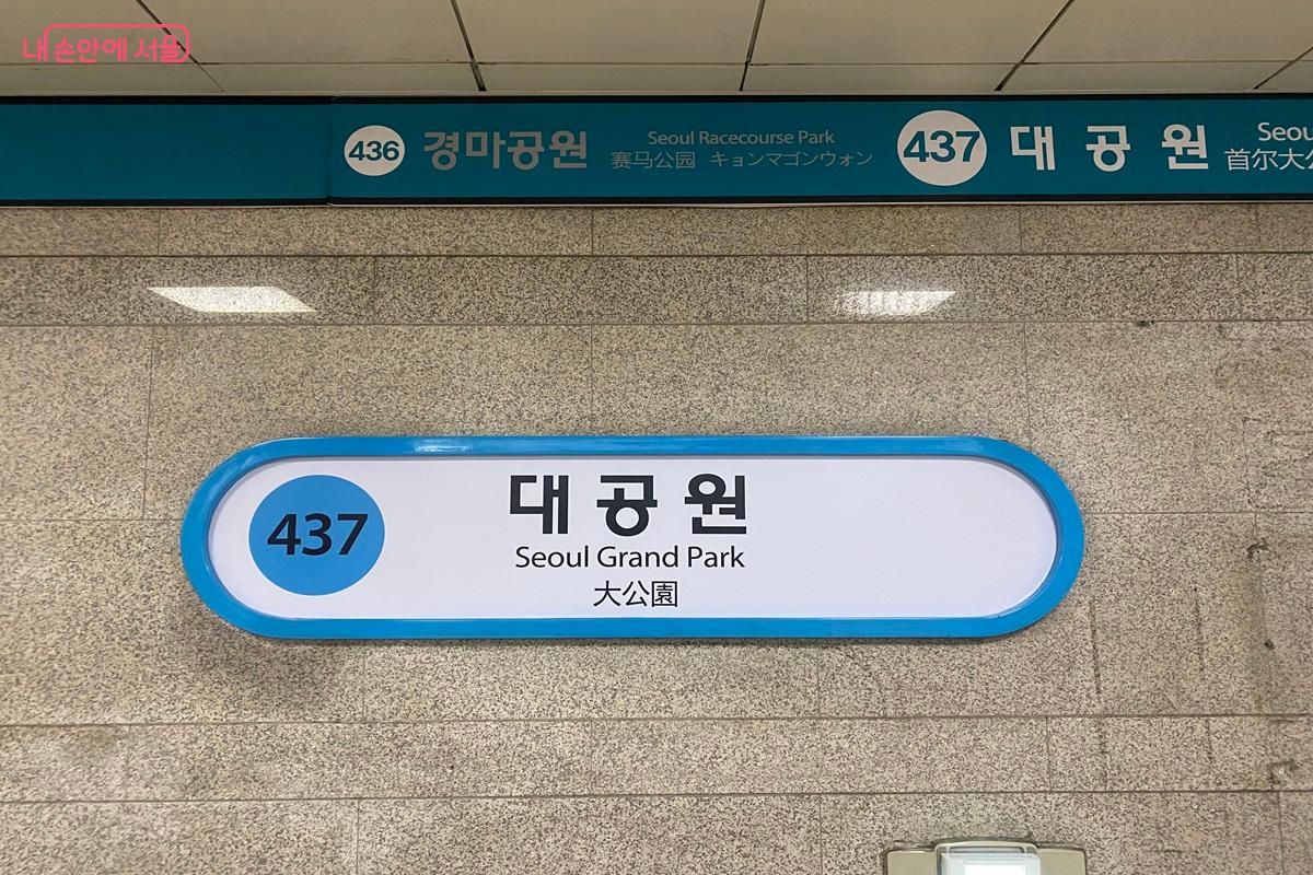 지하철 4호선 대공원역에서 내리면 서울대공원을 갈 수 있다. &copy;이근석