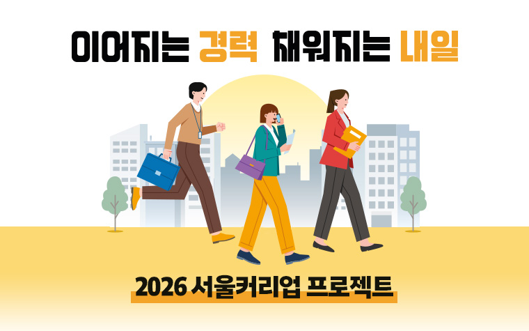 다시 일터로! '서울커리업 구직지원금' 참여 여성 모집