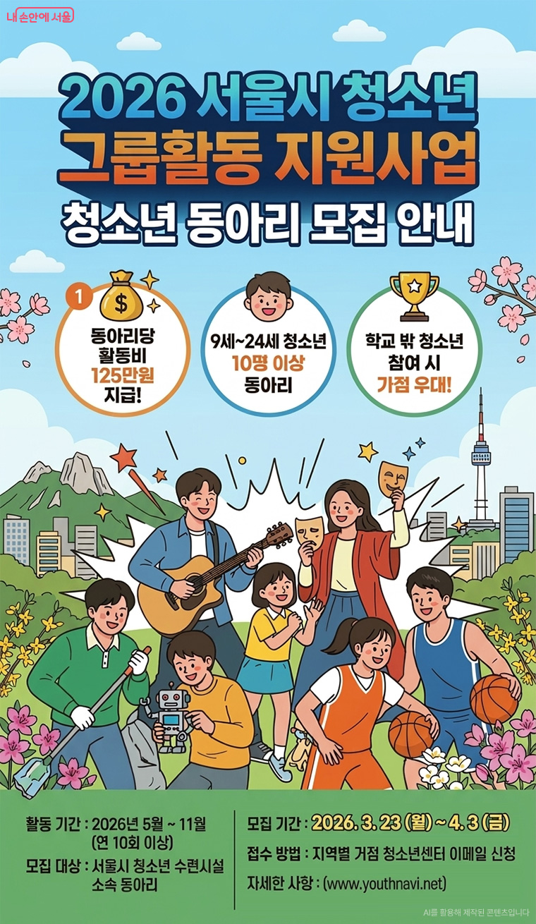서울시 청소년 그룹활동 지원사업 모집
