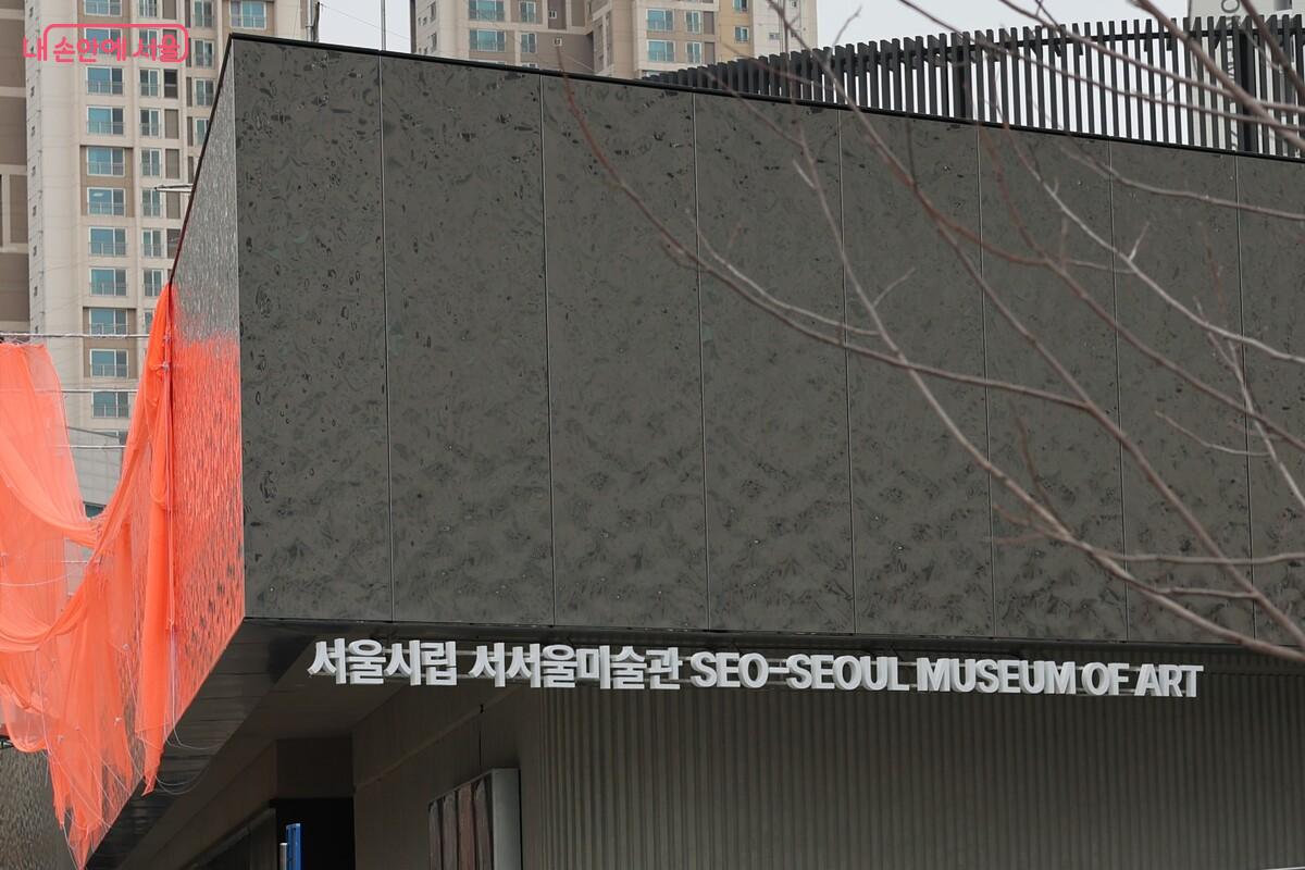 서울시립 서서울미술관 외관을 보여준다. ©김예진
