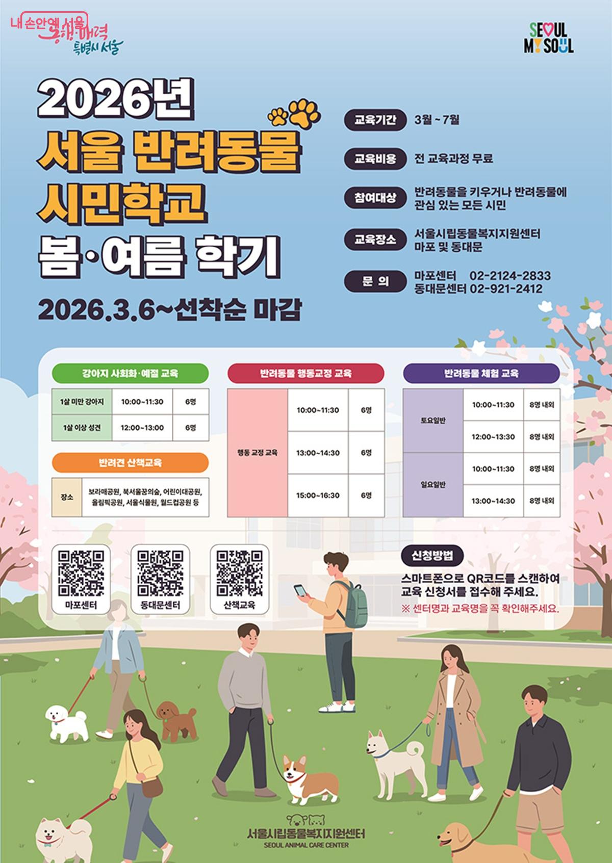 서울 반려동물 시민학교는 현재 봄&middot;여름 학기 시민 참여자를 모집 중이다. &copy;서울시립동물복지지원센터