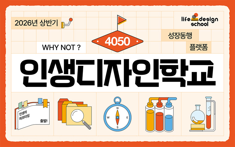 지금이야! 인생 2막 준비&hellip;'4050 인생디자인학교' 무료 교육