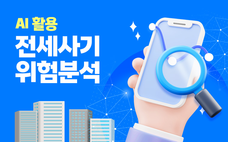 주소만 넣으면 끝! AI가 청년 전세사기 위험 알려준다