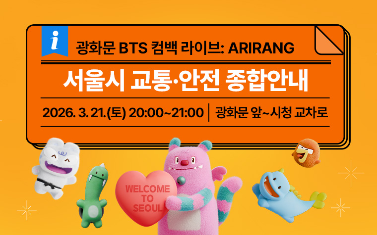 'BTS 컴백 라이브' 교통&middot;안전 필수정보 여기서 확인!