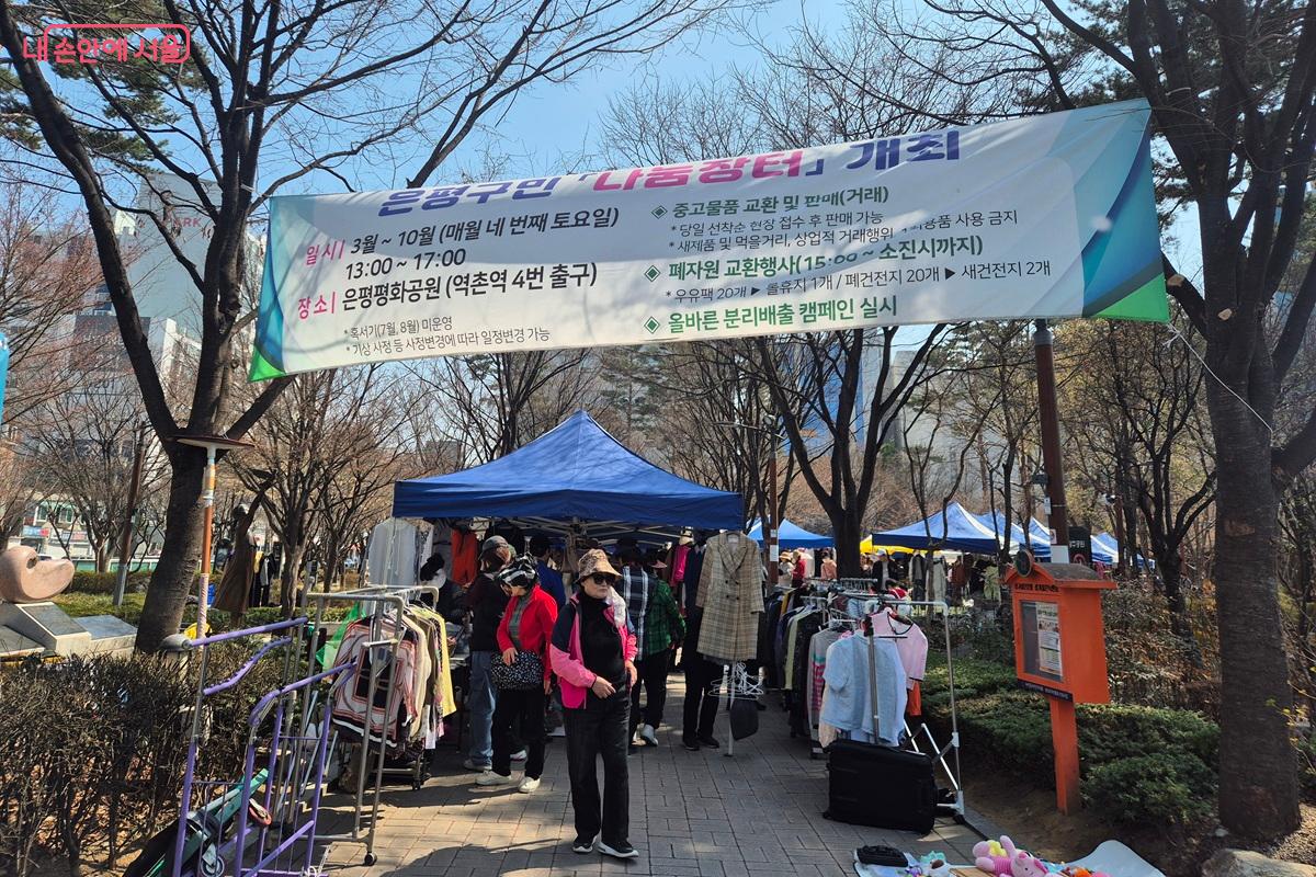 공원 입구에 '은평구민 나눔장터 개최'라는 현수막이 달려있다. 활기찬 분위기로 시장을 형성하고 있다. ©마가은