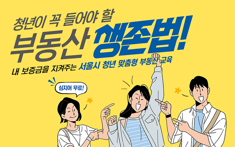 전월세 계약 막막한 청년 주목&hellip;'부동산 무료 교육' 신청하세요!