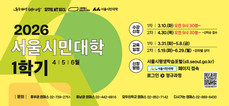 2026 서울시민대학 1학기(4~6월) 1차 수강신청 접수가 3월 10일 오전 9시30분부터 시작된다.