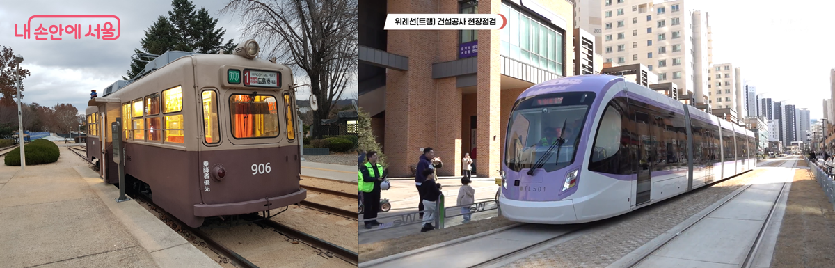 1량으로 구성된 히로시마 노면전차(화랑대철도공원 전시)와 5모듈로 구성된 위례선 트램 &copy;한우진 &copy;서울시