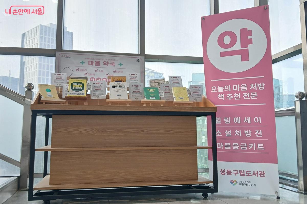 성동구립도서관에서는 마음을 처방하는 책을 추천해 준다. ©최은영