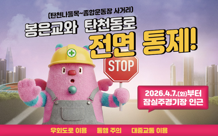 4월 7일부터 봉은교&middot;탄천동로 통제 시작! 우회도로 한눈에