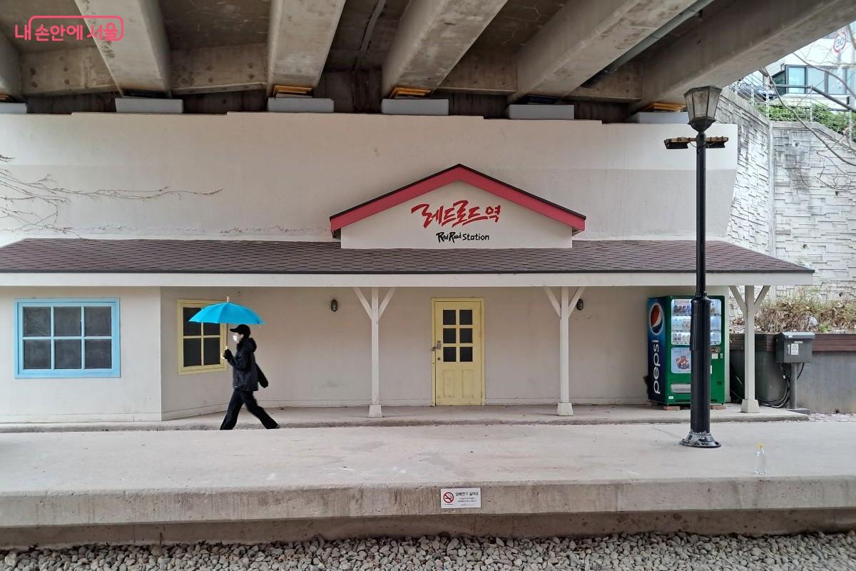 과거를 추억하고 현재를 즐기는 레트로역