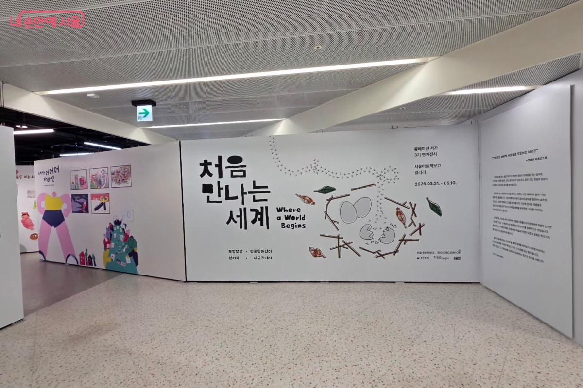 아이들의 첫 감각과 호기심에 주목한 특별 전시 <처음 만나는 세계> &copy;최정윤