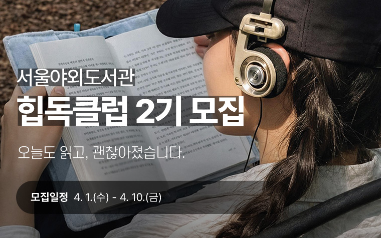 1년을 기다렸다! 독서모임 '힙독클럽' 2기 선착순 모집