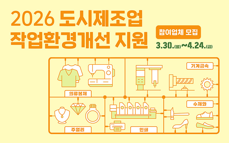 최대 720만 원&hellip;낡은 작업환경 바꾸세요! 도시제조업 지원