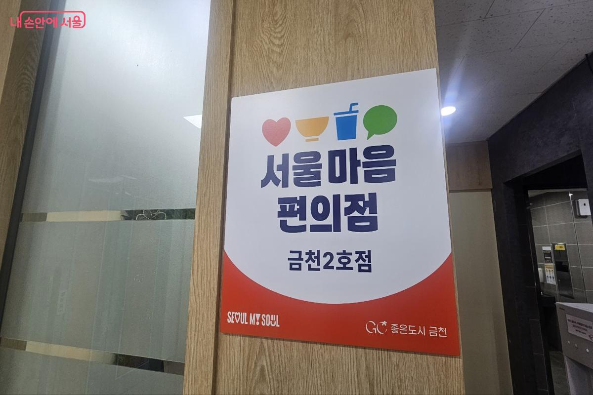 금천누리종합사회복지관 내부에 마련된 서울마음편의점 금천2호점 입구 모습 &copy;김도희