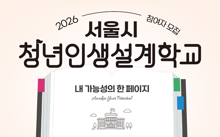 내 강점 찾고, 진로 설계까지! '청년인생설계학교' 참여자 모집