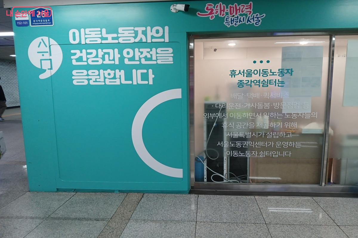 휴(休)서울이동노동자 종각역쉼터는 이동노동자의 건강과 안전을 응원한다. &copy;최은영 