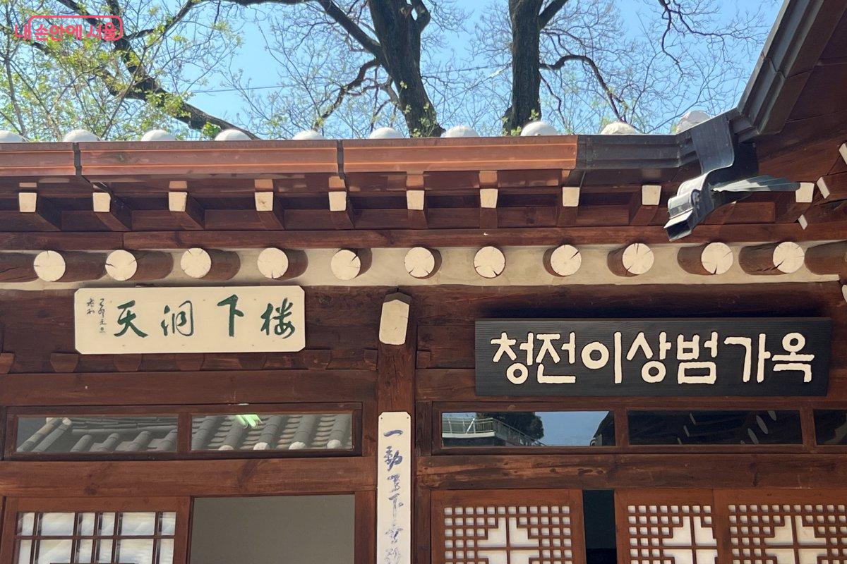 이상범가옥은 화가인 청전 이상범이 화숙으로 운영했던 집이다. &copy;제선영