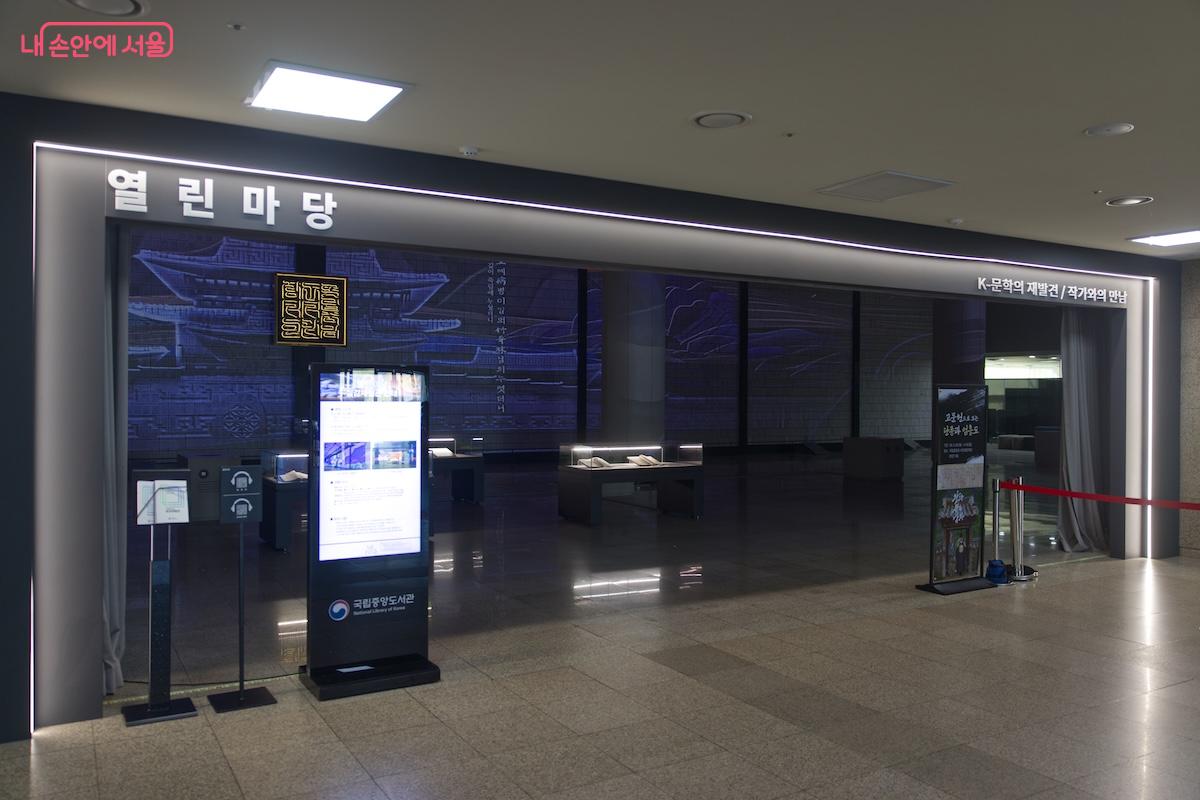 본관 1층 열린마당에서는 영화 <왕과 사는 남자>와 관련된 고문헌 특별 전시가 열리고 있다. &copy;서지희