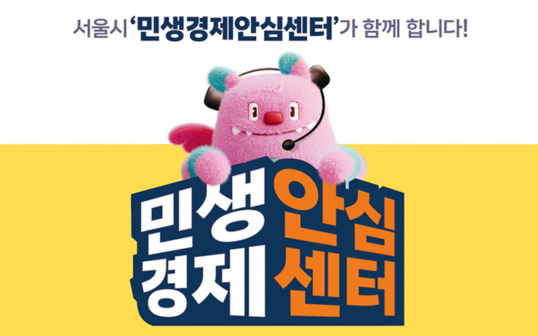 구독 해지&middot;환불 분쟁 '민생경제안심센터'가 도와드립니다