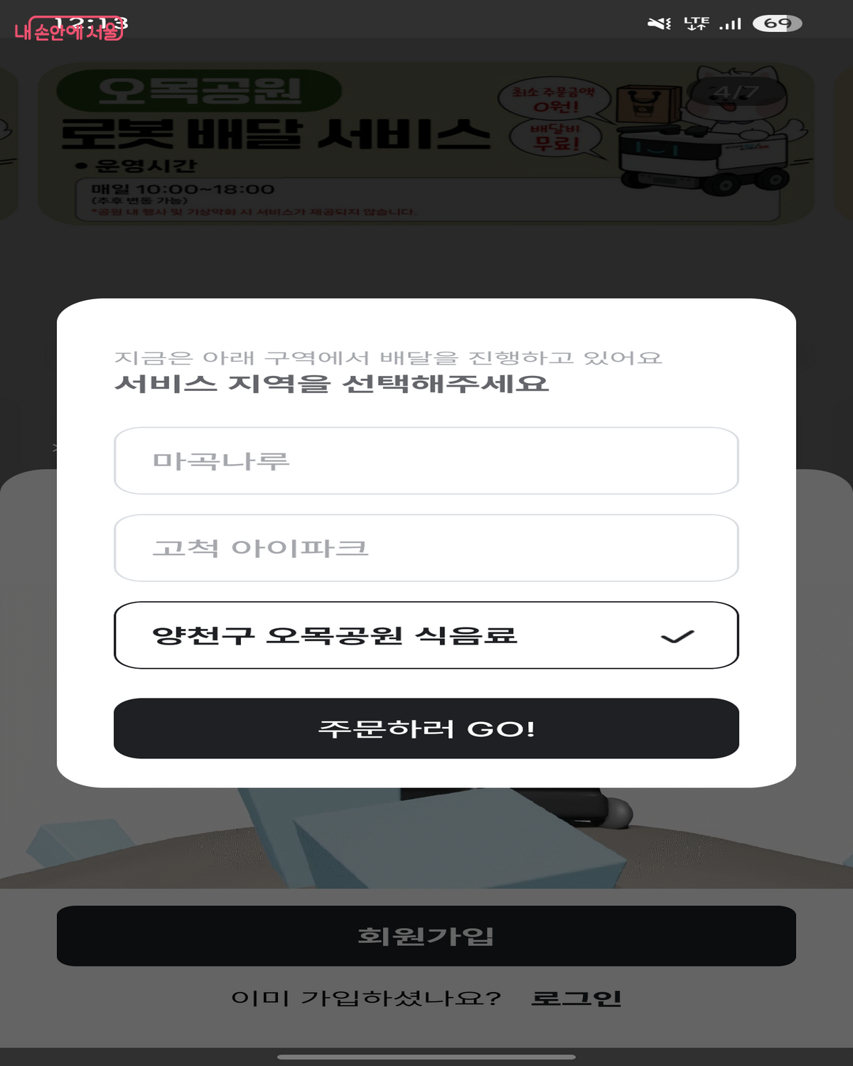 서비스 지역 선택 후 앱 주문이 가능하다. &copy;로보이츠 앱  