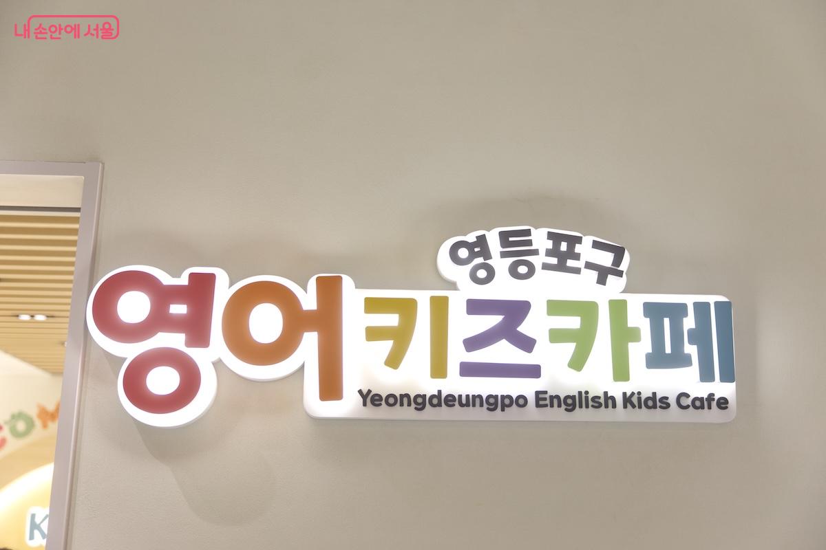 서울시 최초로 서울형 영어키즈카페가 개소된 곳으로도 알려져 있다